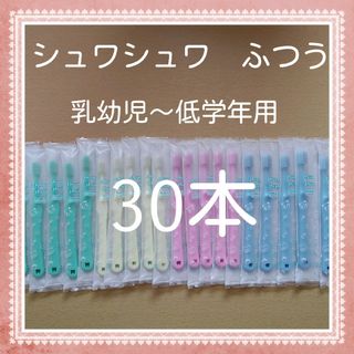 【861】歯科専売　シュワシュワ幼児歯ブラシ　「ふつう30本」(歯ブラシ/歯みがき用品)