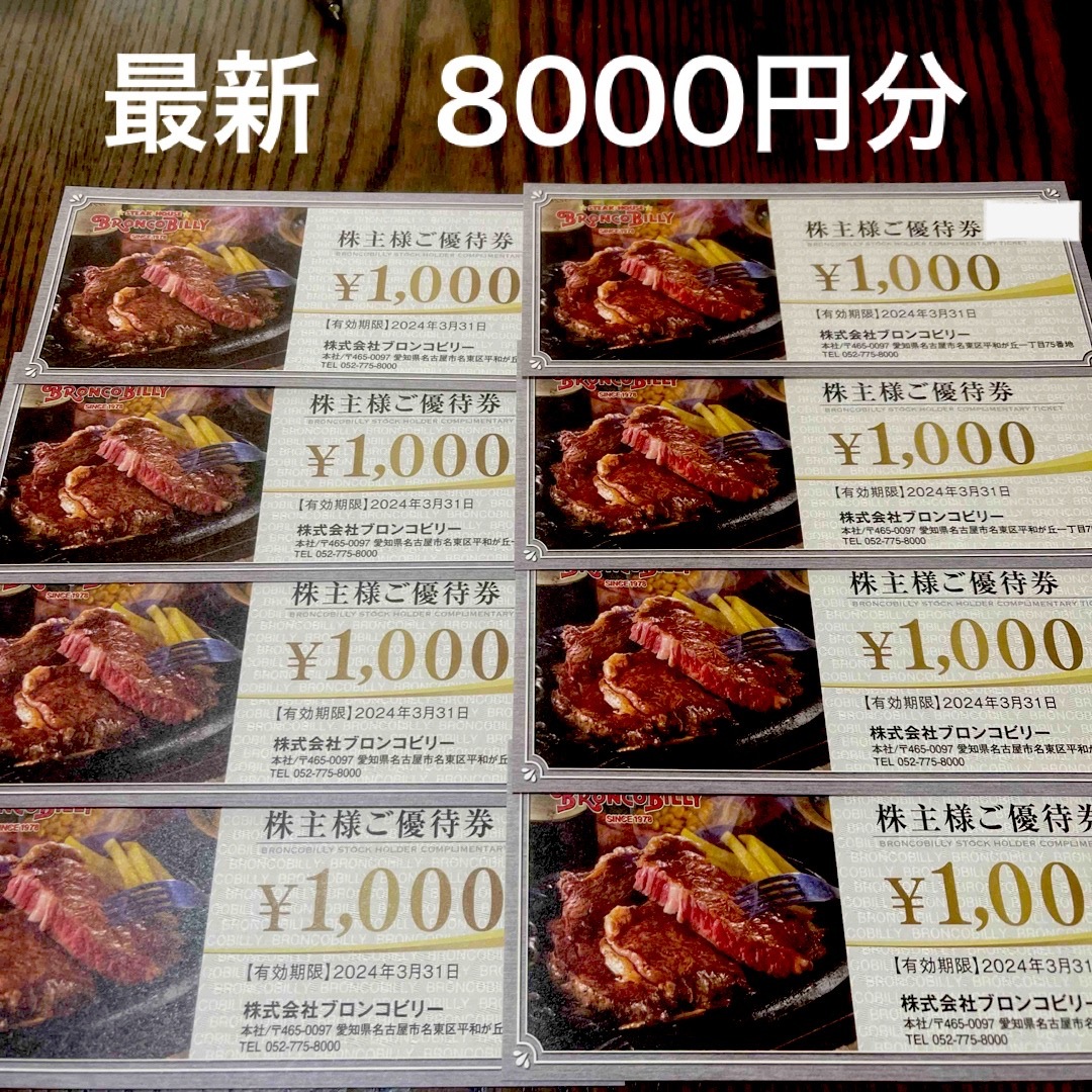 ブロンコビリー 株主優待8000円分（1000円券×8枚）