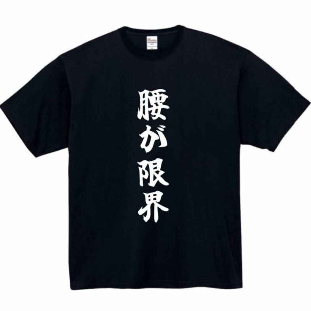 腰が限界　面白いtシャツ　ふざけtシャツ　おもしろ　tシャツ　メンズ　黒　腰 メンズのトップス(Tシャツ/カットソー(半袖/袖なし))の商品写真