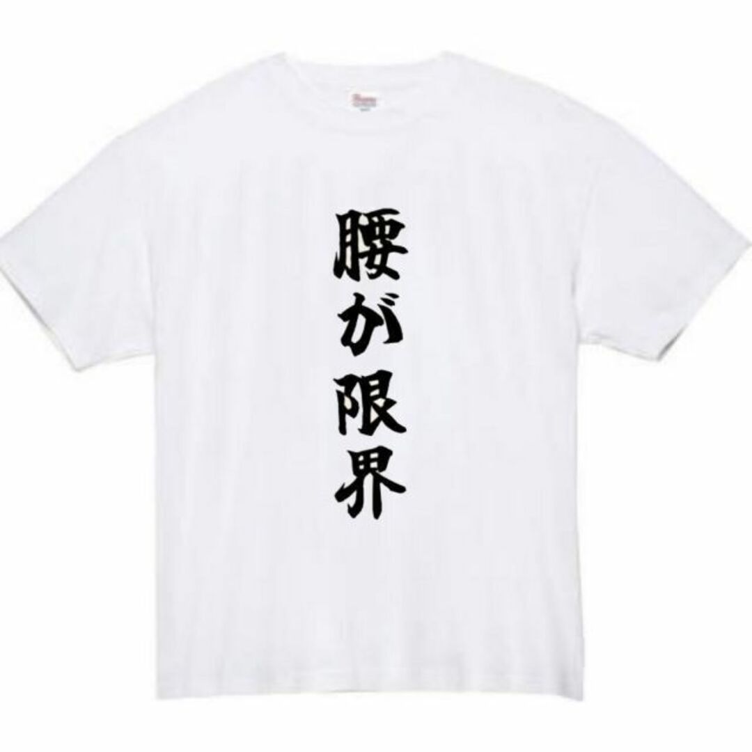 腰が限界　面白いtシャツ　ふざけtシャツ　おもしろ　tシャツ　メンズ　黒　腰 メンズのトップス(Tシャツ/カットソー(半袖/袖なし))の商品写真