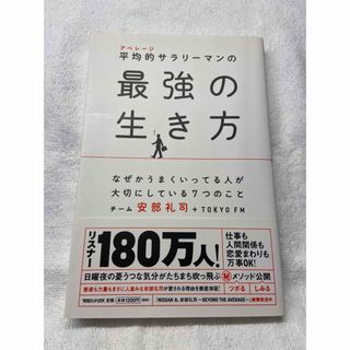 マガジンハウス(マガジンハウス)の平均的サラリーマンの最強の生き方 なぜかうまくいってる人が大切にしている７つのこ(ビジネス/経済)