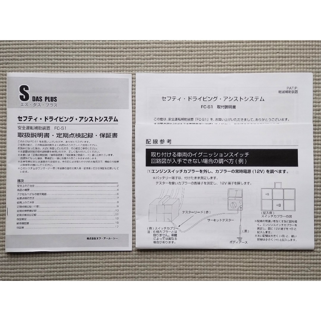 トヨタ(トヨタ)のFRC アクセル&ブレーキ踏み間違えシステム  守護神 FC-S1 追突防止 自動車/バイクの自動車(汎用パーツ)の商品写真