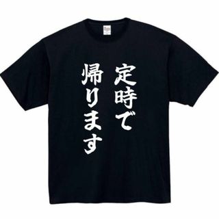 定時で帰ります　面白いtシャツ　ふざけtシャツ　おもしろ　tシャツ　メンズ　黒(Tシャツ/カットソー(半袖/袖なし))