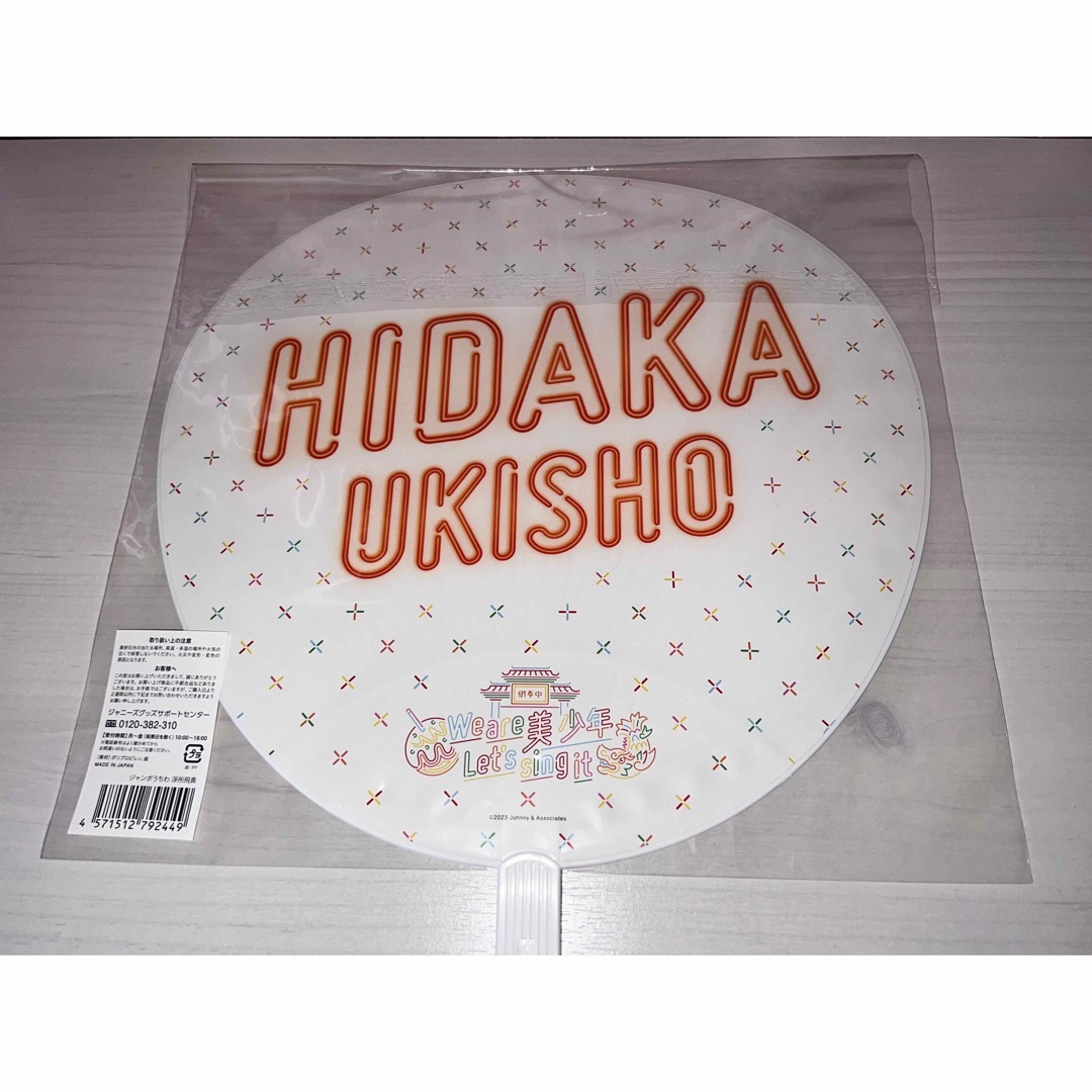 ジャニーズJr.(ジャニーズジュニア)の美少年 浮所飛貴 うちわ 2023 エンタメ/ホビーのタレントグッズ(アイドルグッズ)の商品写真