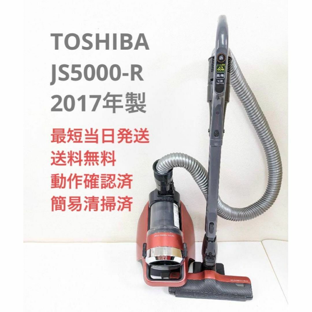 TOSHIBA JS5000-R 2017年製 サイクロン掃除機 キャニスター型