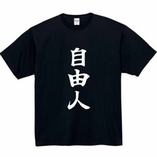 自由人　面白いtシャツ　ふざけtシャツ　おもしろ　tシャツ　メンズ　自由(Tシャツ/カットソー(半袖/袖なし))