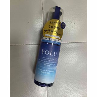 最安値　新品未開封　YOLU カームナイトリペア　ヘアオイル(オイル/美容液)