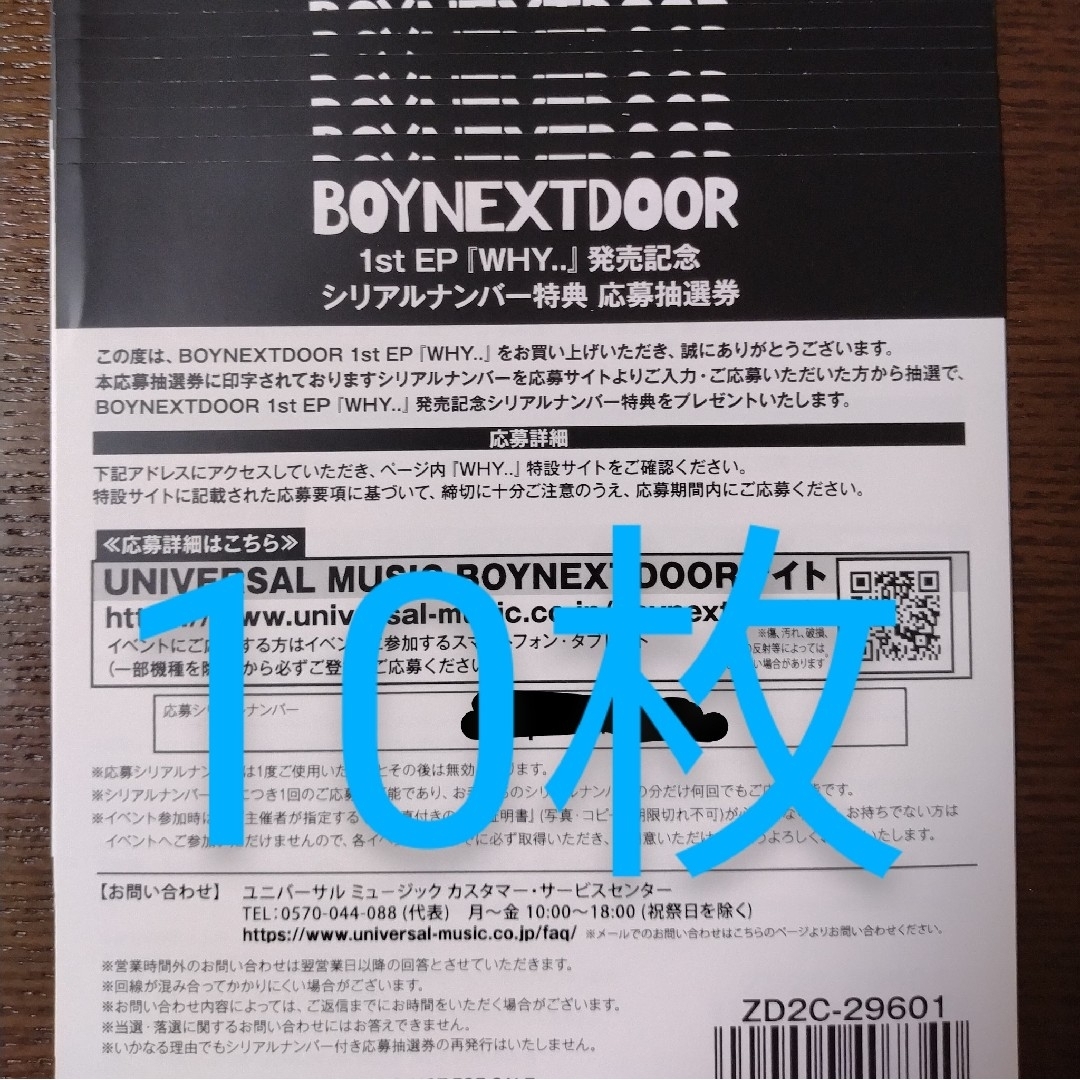 BOYNEXTDOOR 1st EP『WHY．．』 シリアル　10枚
