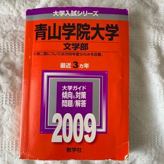 キョウガクシャ(教学社)の青山学院大学（文学部） ２００９(語学/参考書)