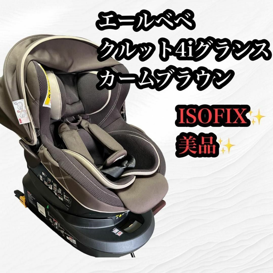 【美品】エールベベ　クルット4グランス　カームブラウン　ISOFIX