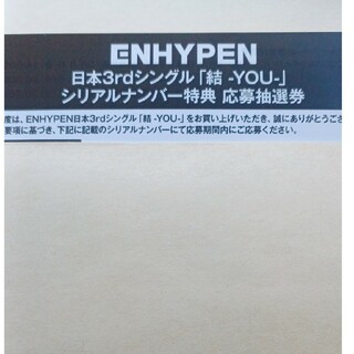 ENHYPEN 結 応募抽選券1枚(K-POP/アジア)
