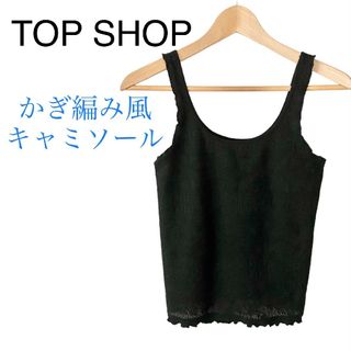 TOPSHOP - TOP SHOP かぎ編み風 キャミソール ブラック