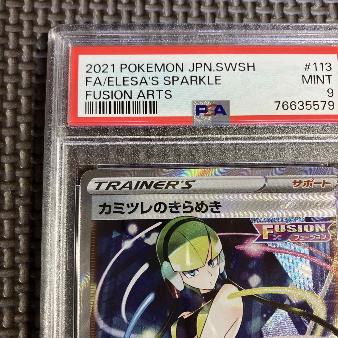 カミツレのきらめき　SR PSA9