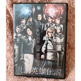 舞台『銀河英雄伝説』第四章　激突前夜DVD(舞台/ミュージカル)