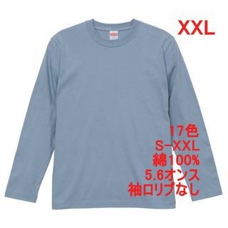 長袖 Tシャツ ロンT リブ無 やや厚手 5.6オンス 無地 XXL 水色(Tシャツ/カットソー(七分/長袖))