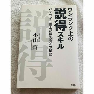 ワンランク上の説得スキル　ベテラン弁護士が伝える２０の秘訣♡  小山齊(ビジネス/経済)