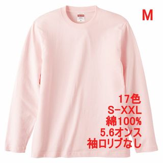 長袖 Tシャツ ロンT リブ無 やや厚手 5.6オンス 無地 M ピンク(Tシャツ/カットソー(七分/長袖))