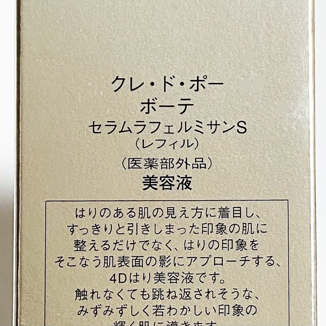 ネット特販 ※新品未開封※クレドポーボーテセラムラフェルミサンs
