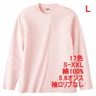 長袖 Tシャツ ロンT リブ無 やや厚手 5.6オンス 無地 L ピンク(Tシャツ/カットソー(七分/長袖))