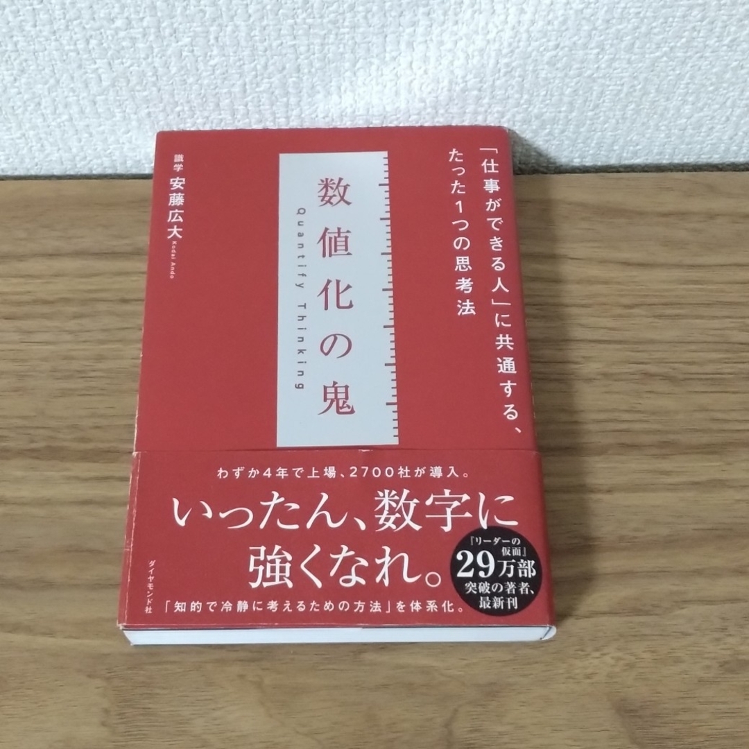 数値化の鬼 「仕事ができる人」に共通する、たった１つの思考法 エンタメ/ホビーの本(ビジネス/経済)の商品写真