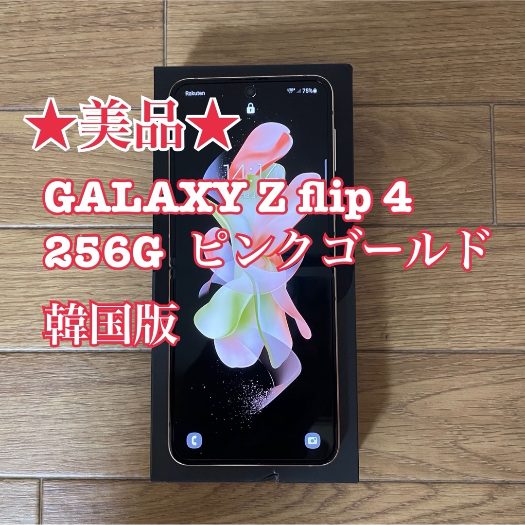 Galaxy z flip 4 8/512gb ピンクゴールド 韓国SKT版