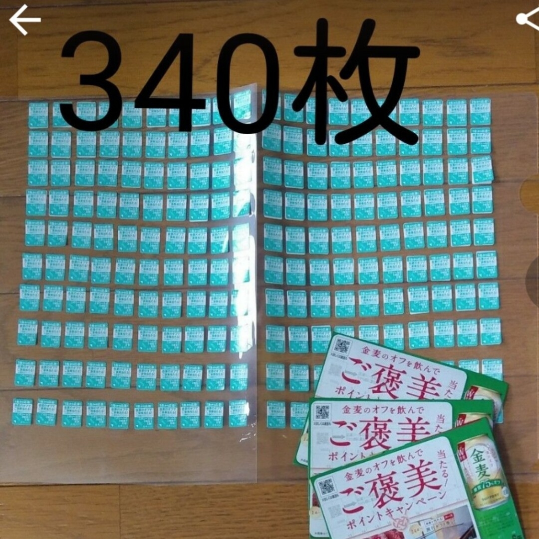 サントリー(サントリー)のマサヒロは様　　専用　金麦シール340枚 その他のその他(その他)の商品写真