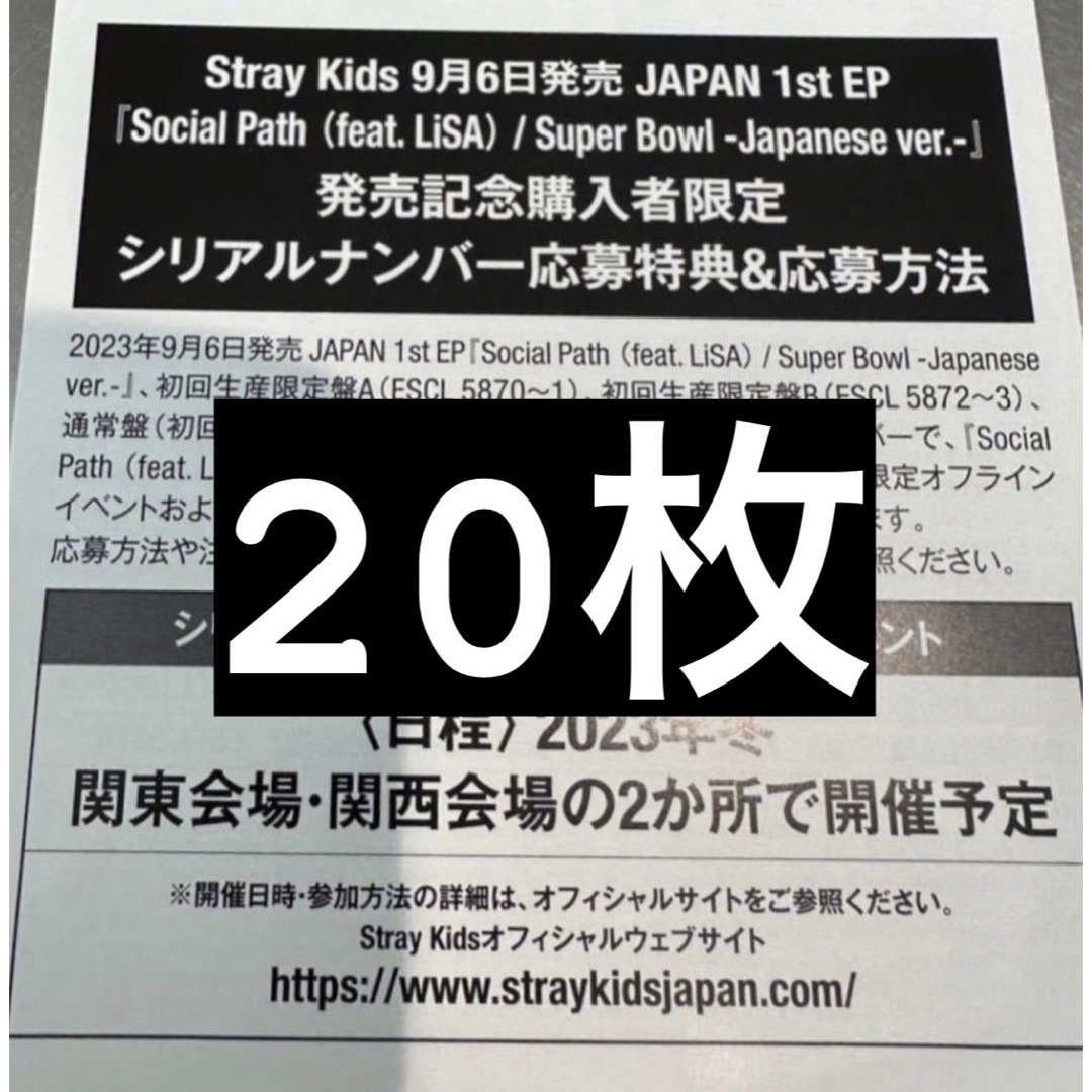 stray kids スキズ Social Path シリアルコード 20枚