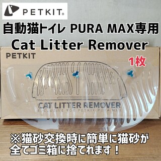 PETKIT★自動猫トイレPURA MAX専用猫砂全捨てカバー1枚猫砂取り出し器(猫)