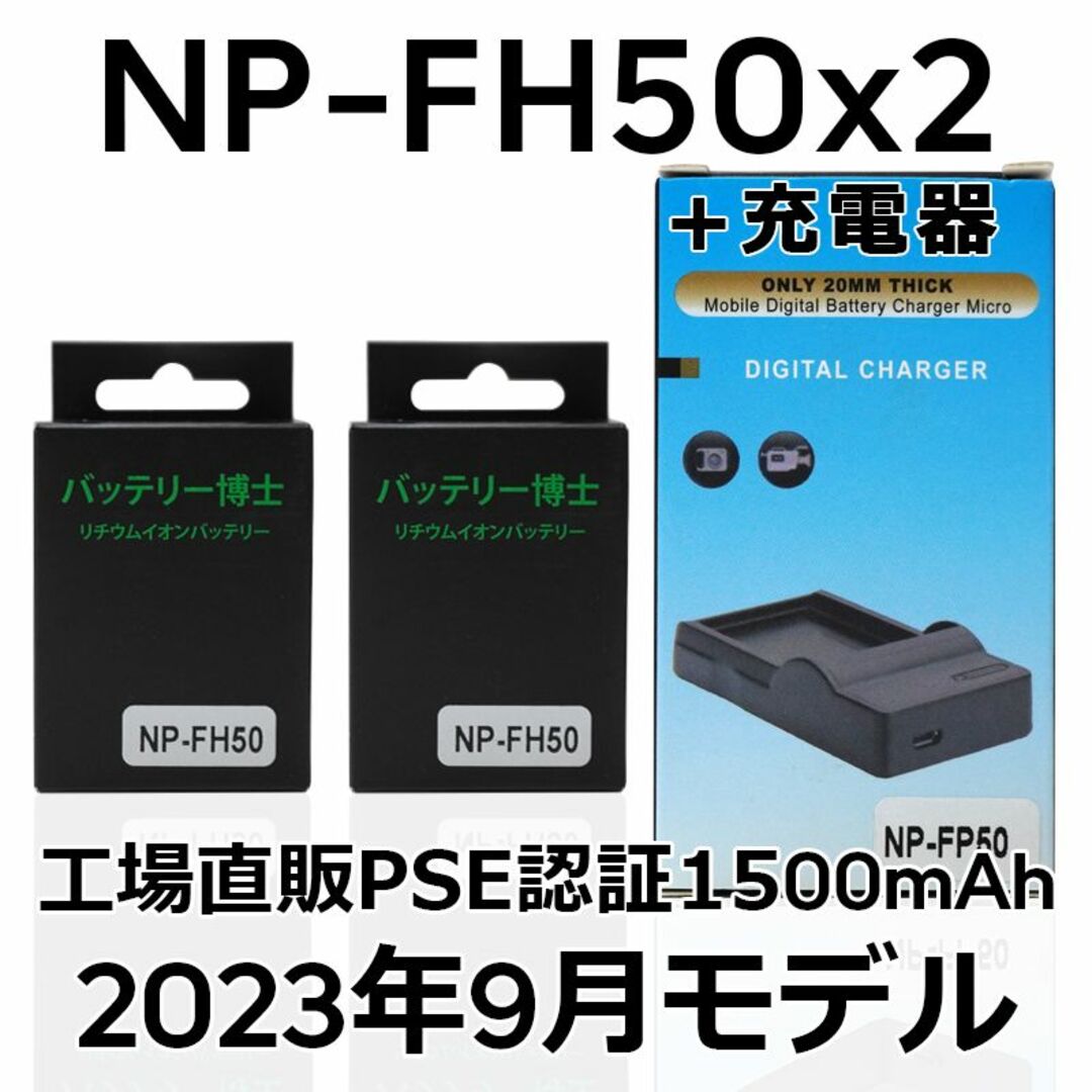 PSE認証2023年9月モデル NP-FH50 互換バッテリー2個+USB充電器