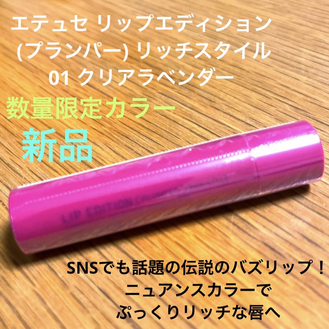エテュセ リップエディション プランパー 01 クリアラベンダー 新品 | フリマアプリ ラクマ エテュセ リップエディション プランパー 01 クリアラベンダー 新品 | フリマアプリ ラクマ