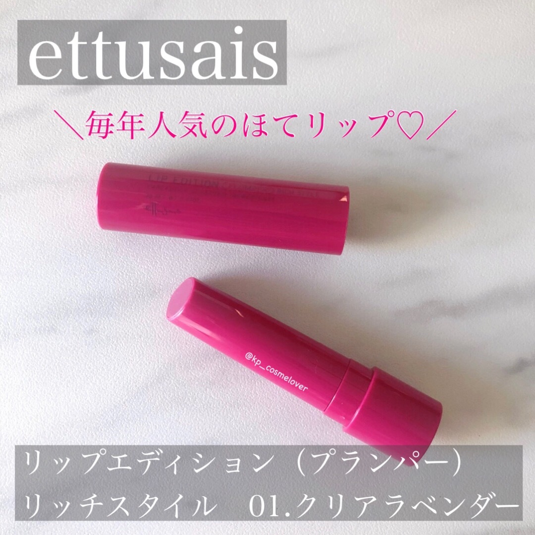 ettusais(エテュセ)のエテュセ リップエディション プランパー 01 クリアラベンダー 新品 コスメ/美容のベースメイク/化粧品(口紅)の商品写真