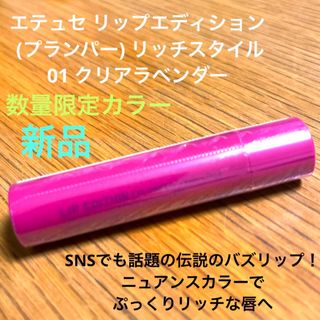 エテュセ(ettusais)のエテュセ リップエディション プランパー 01 クリアラベンダー 新品(口紅)