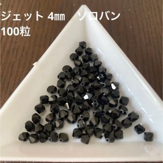 スワロフスキー(SWAROVSKI)のスワロフスキー  ジェット　4㎜　100粒　#5301(各種パーツ)