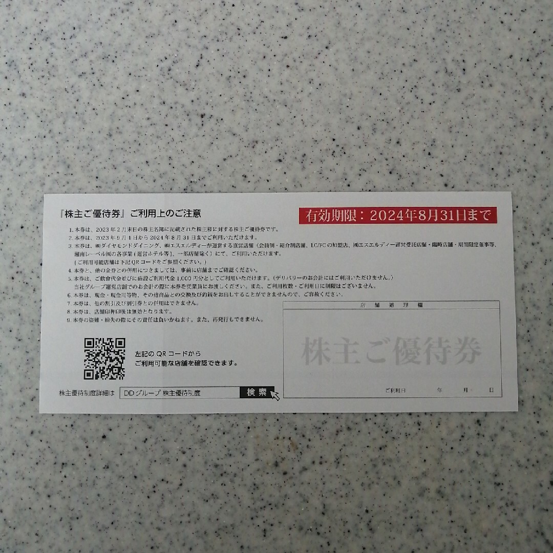 DDグループ株主優待券＊6000円分＊2024年8月31日まで チケットの優待券/割引券(レストラン/食事券)の商品写真