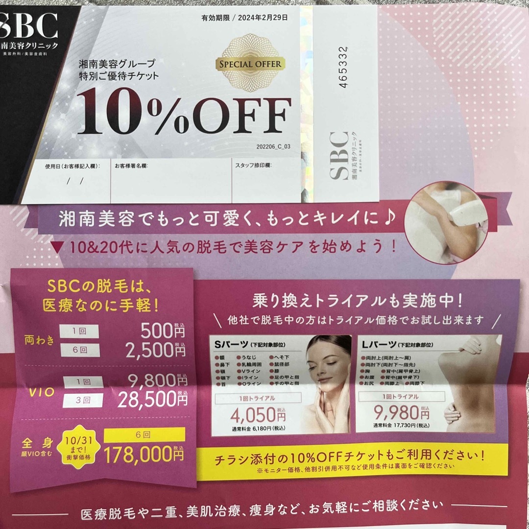 SBC 湘南美容グループ10%オフ優待チケット チケットの優待券/割引券(その他)の商品写真