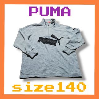 プーマ(PUMA)の✨美品✨ PUMA プーマ 長袖 トレーナー 子供服 キッズ 140㎝(Tシャツ/カットソー)