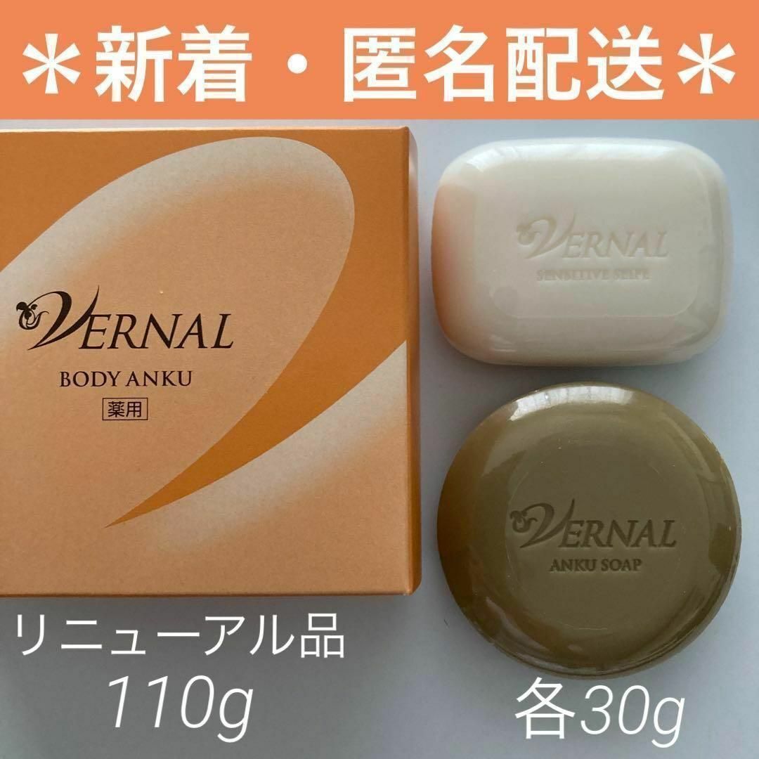 VERNAL - 【新着・新品・匿名配送】ヴァーナル 薬用 ボディアンク