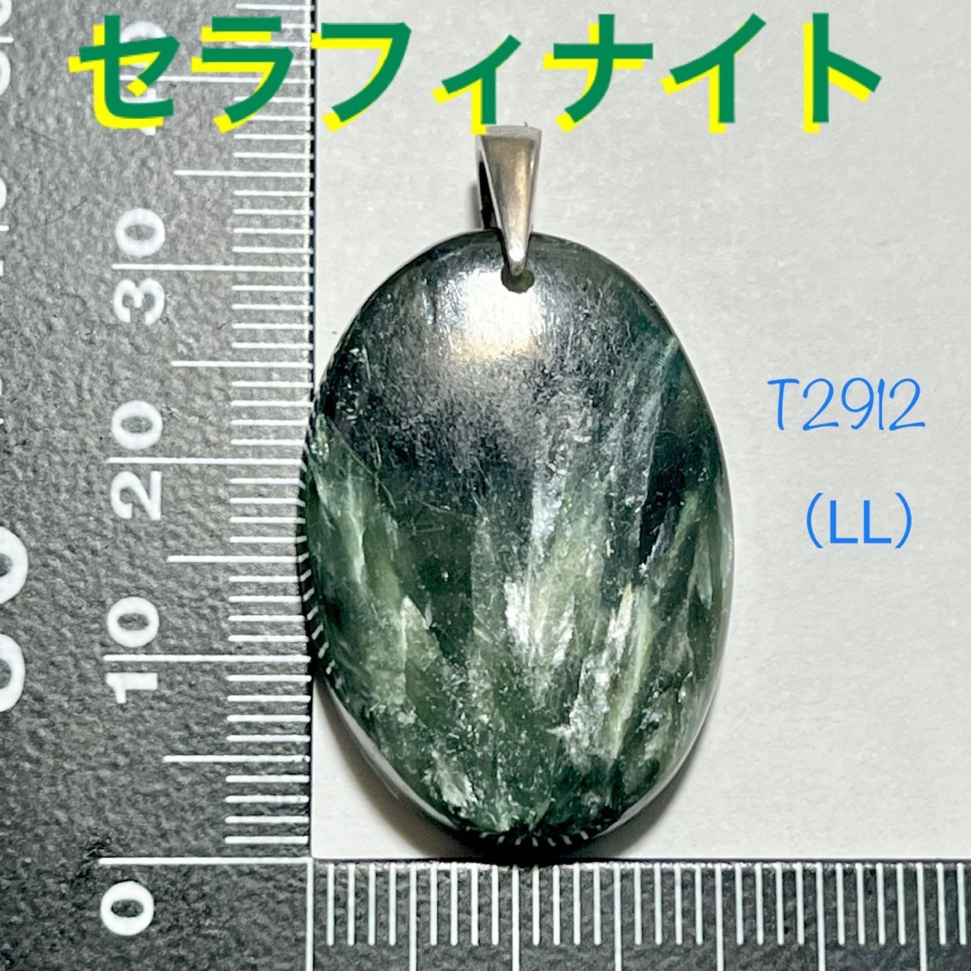 ◉天然石 セラフィナイト  A品質 ペンダントトップ （LL）