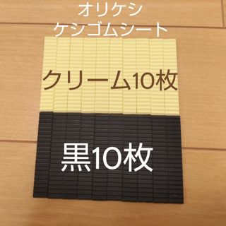 バンダイ(BANDAI)の専用 バンダイ オリケシ ケシゴムシート 黒色 クリーム色(その他)