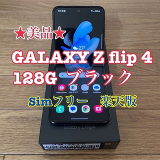 ギャラクシー(Galaxy)の★美品★GALAXY Z flip 4 128G  ブラック　楽天版(スマートフォン本体)