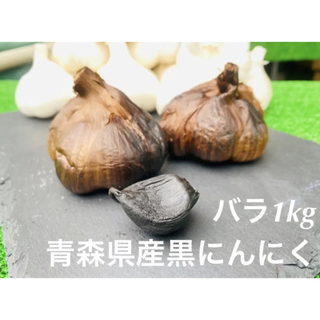 青森県産 黒にんにく バラ1kg MLサイズ　福地ホワイト六片使用(野菜)