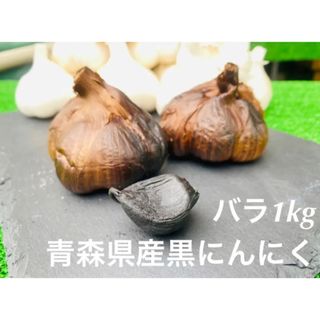 青森県産 黒にんにく バラ1kg MLサイズ　福地ホワイト六片使用(野菜)