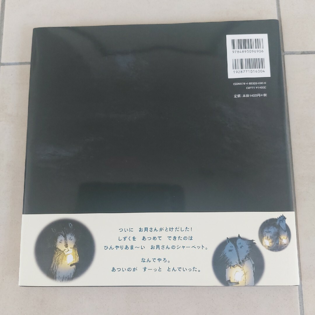 お月さんのシャーベット エンタメ/ホビーの本(絵本/児童書)の商品写真