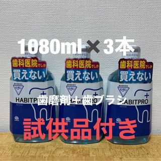 アースセイヤク(アース製薬)のハビットプロ1080ml✖️3本＋歯磨剤＋歯ブラシ＋試供品付き(口臭防止/エチケット用品)