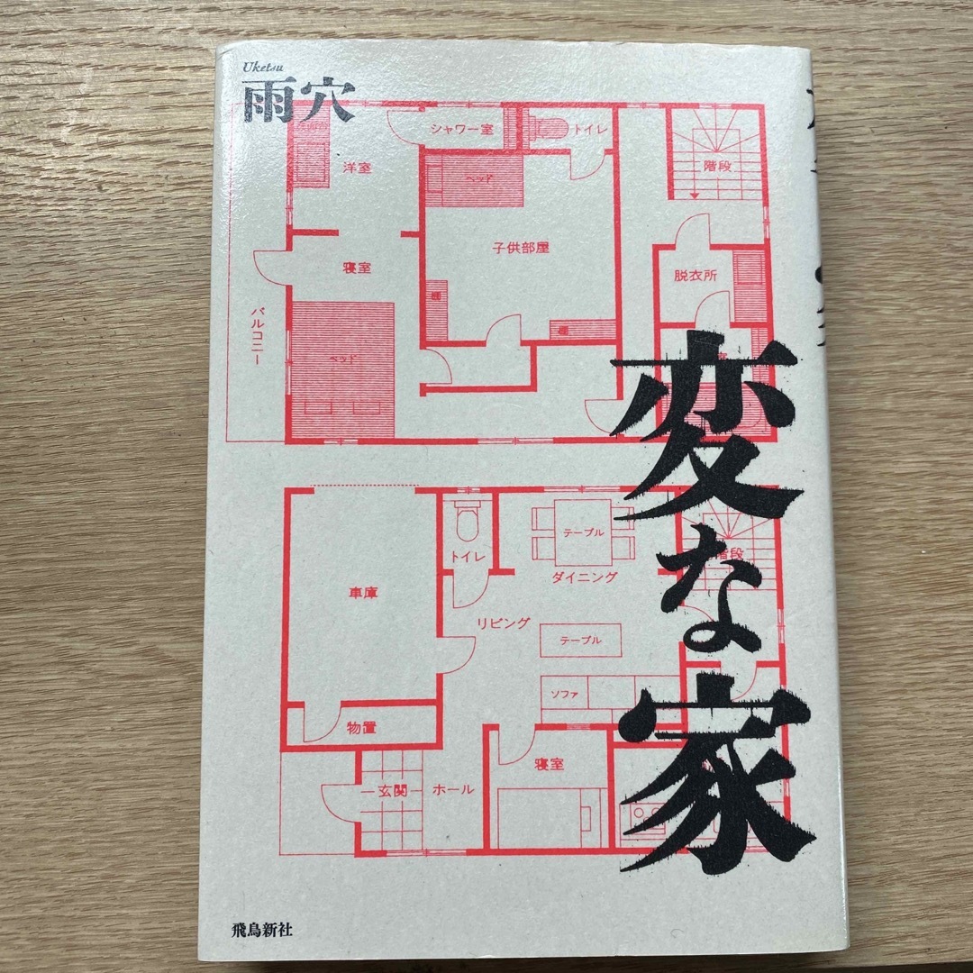 変な家 エンタメ/ホビーの本(文学/小説)の商品写真