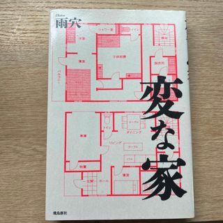 変な家(文学/小説)