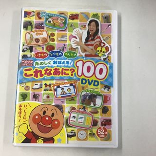 ショウガクカン(小学館)のこれなあに？100 DVD  KH0914(キッズ/ファミリー)