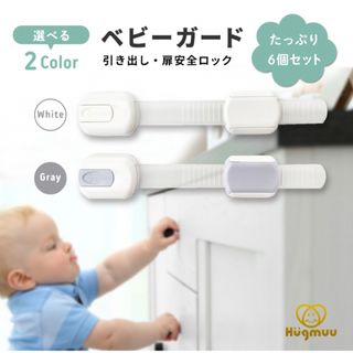 ベビーガード　チャイルドロック　グレー6個　ドアロック　扉 引き出しhugmuu(ドアロック)