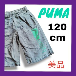 プーマ(PUMA)の✨美品✨ PUMA プーマ 短パン 半ズボン 子供服 キッズ 120㎝(パンツ/スパッツ)