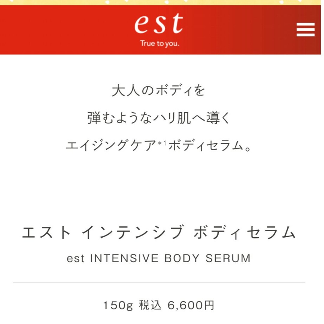 est(エスト)の完全未開封　ボディ用美容液　エスト　インテンシブ　ボディセラム　150g コスメ/美容のボディケア(ボディクリーム)の商品写真